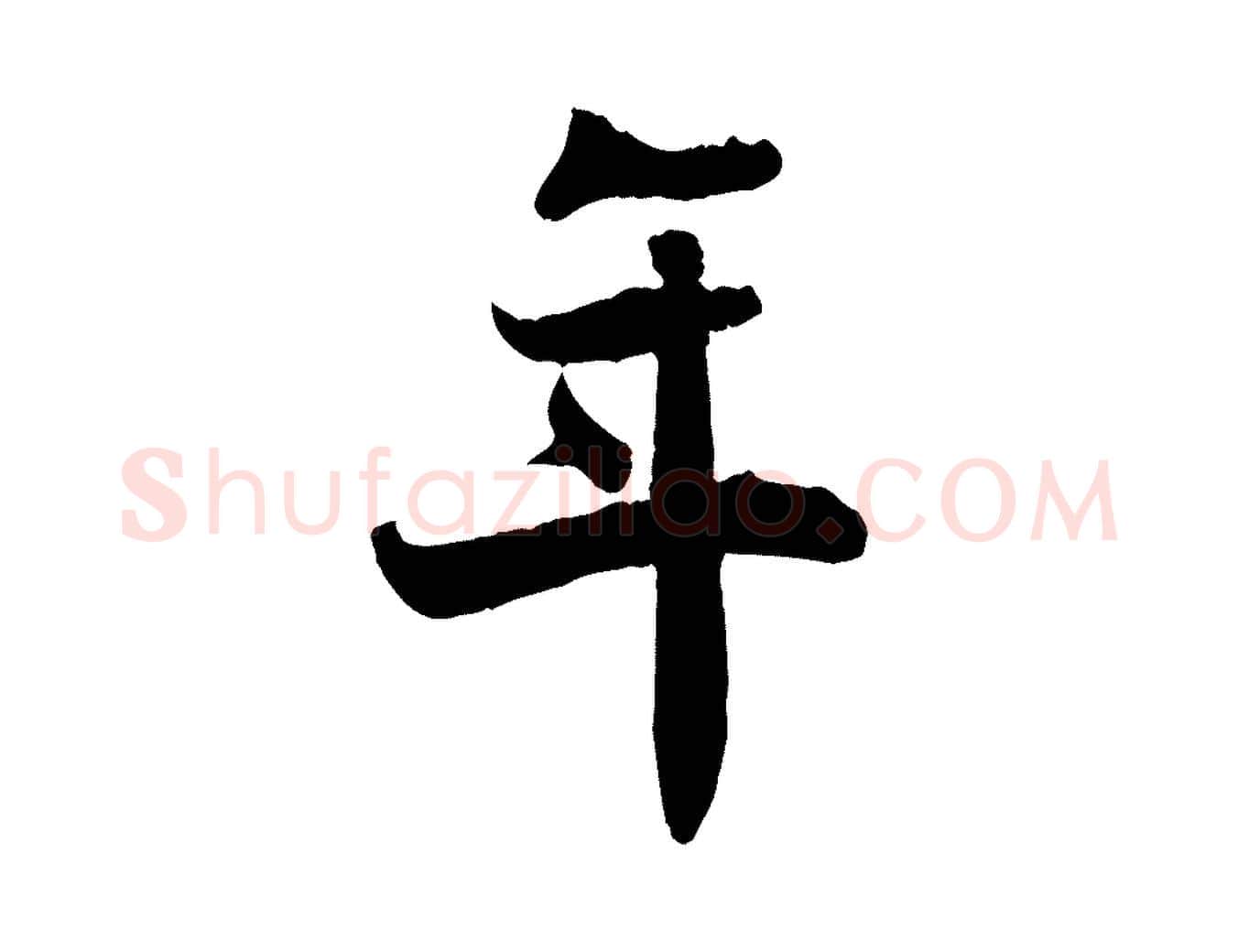 年毛笔行楷写法,摘自宋代蒋璨冲寂观诗