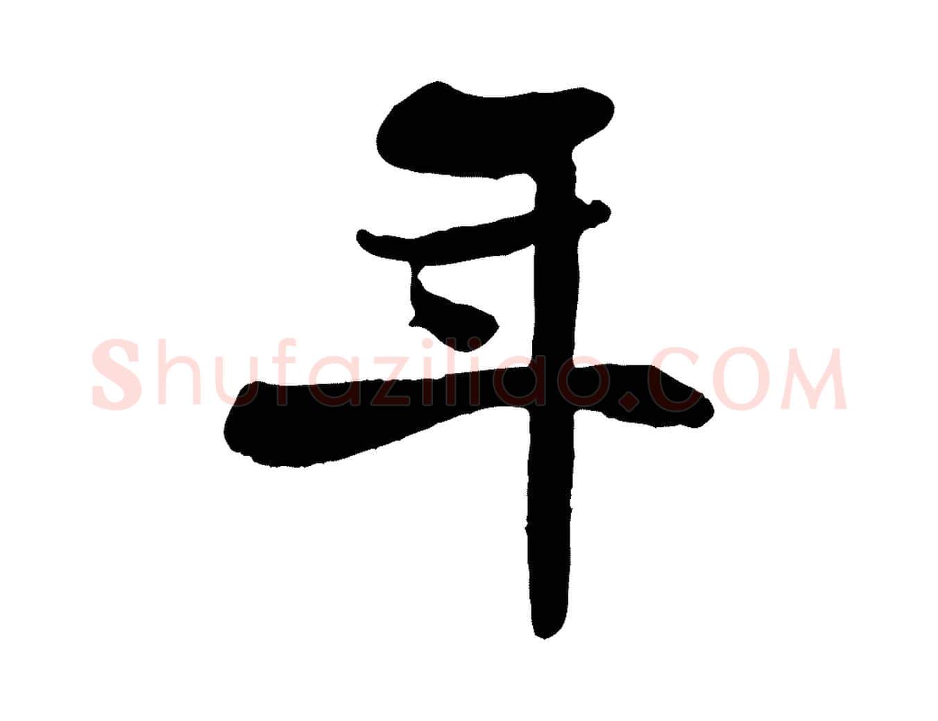 年毛笔行楷写法,摘自宋代蒋璨冲寂观诗