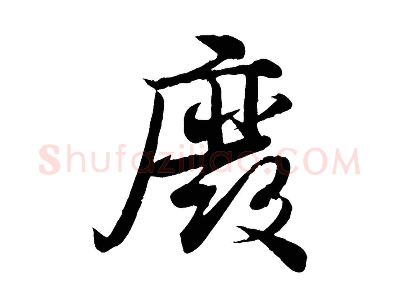 廢毛笔行楷写法,摘自宋代蒋璨冲寂观诗