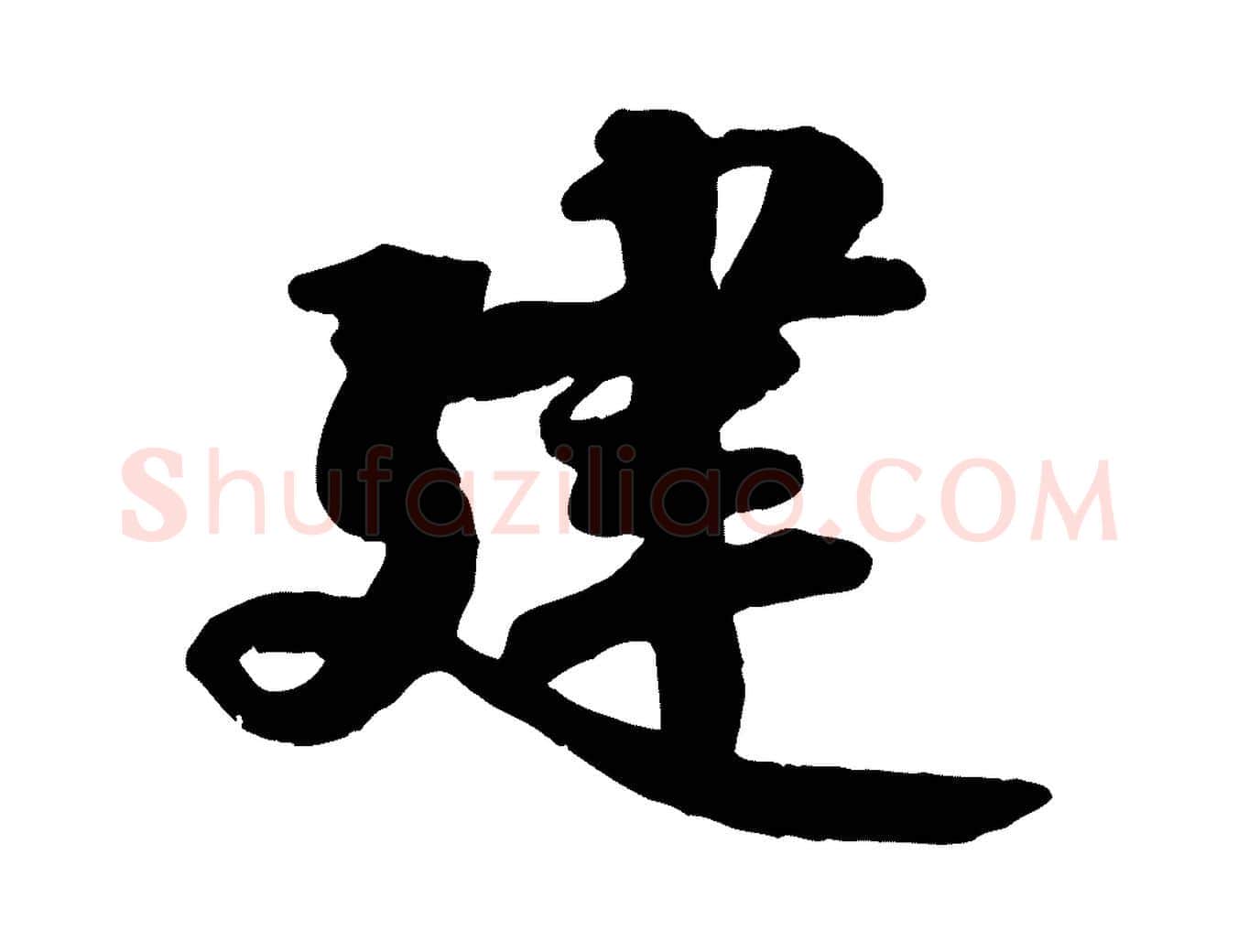 建毛笔行楷写法,摘自宋代蒋璨冲寂观诗