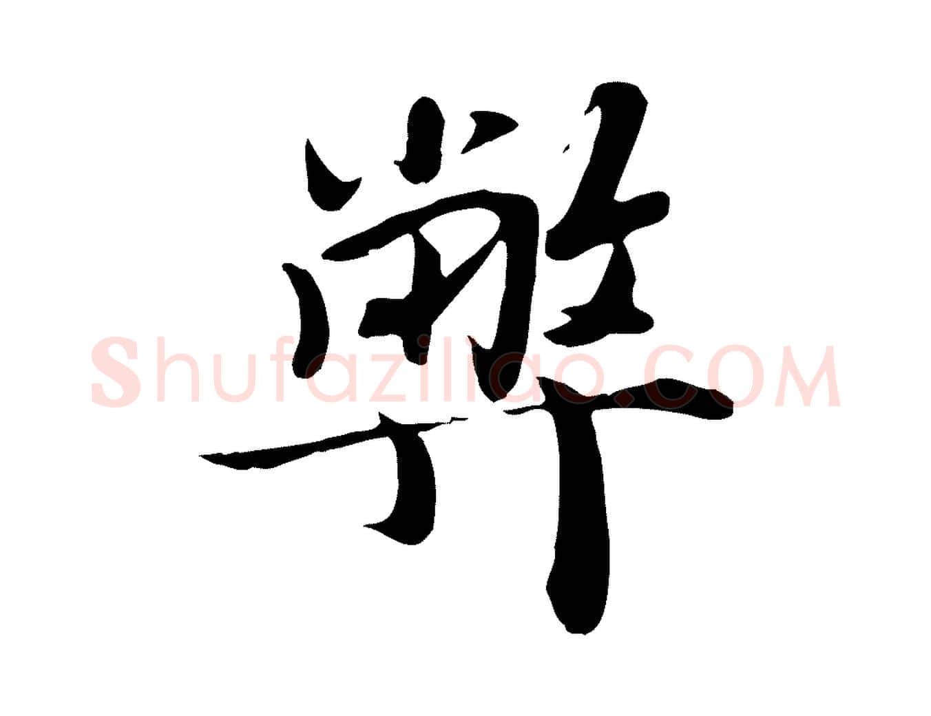 弊毛笔行楷写法,摘自宋代蒋璨冲寂观诗