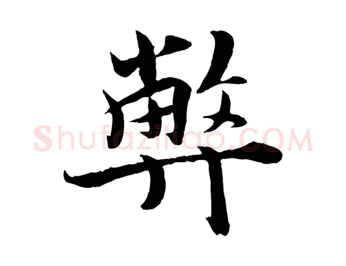 弊毛笔行楷写法,摘自宋代蒋璨冲寂观诗