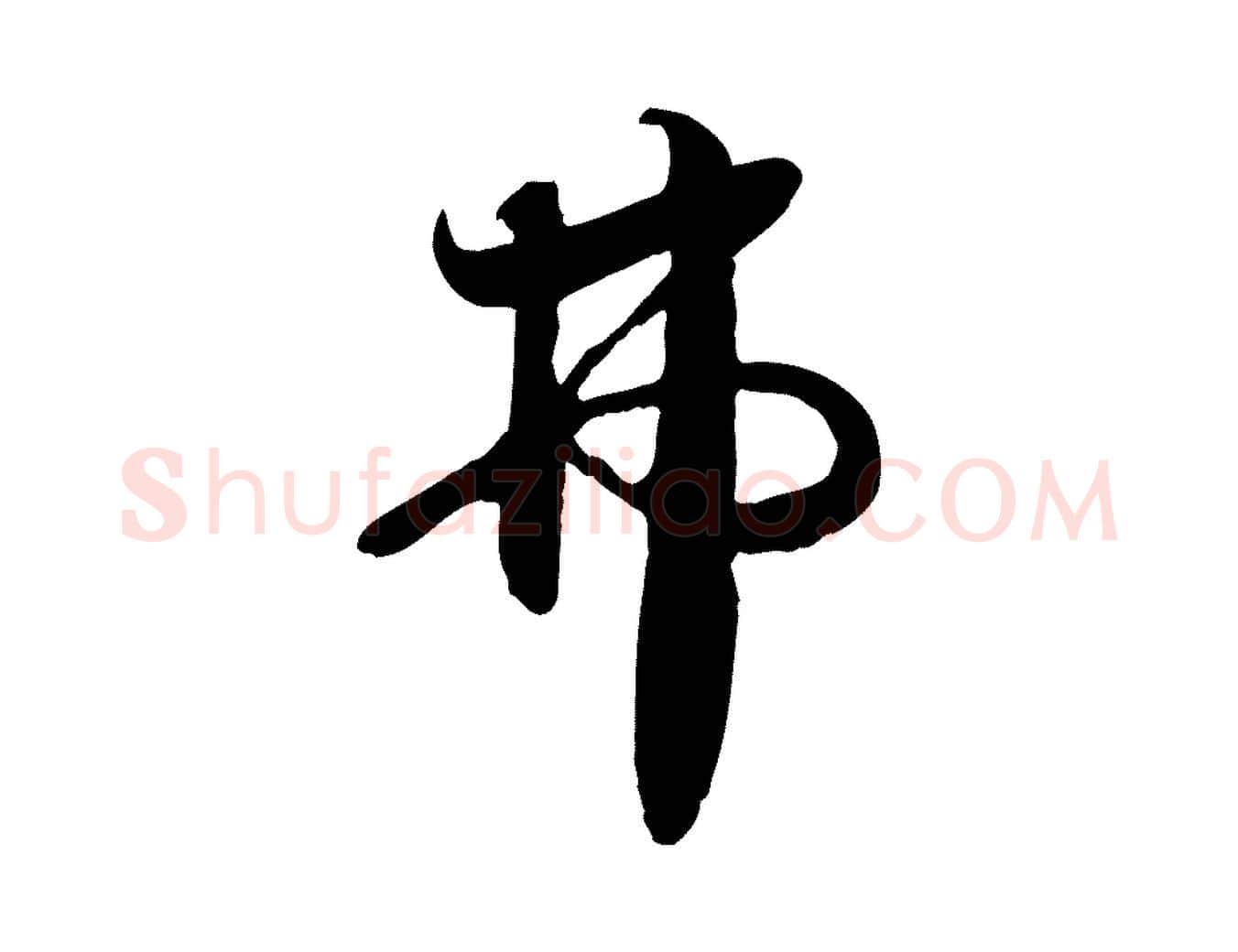 弗毛笔行楷写法,摘自宋代蒋璨冲寂观诗