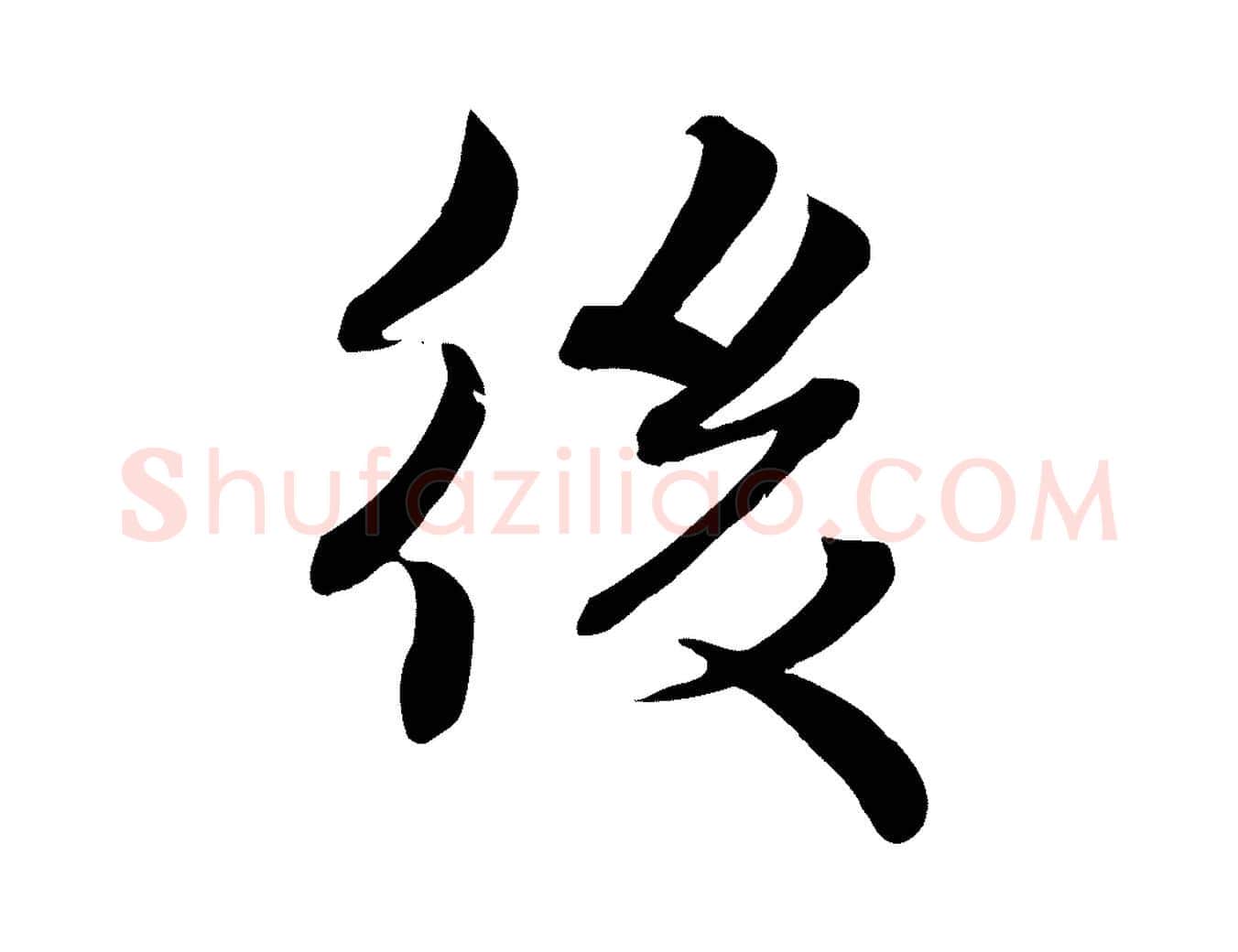 後毛笔行楷写法,摘自宋代蒋璨冲寂观诗
