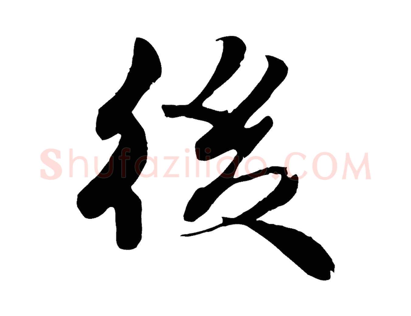 後毛笔行楷写法,摘自宋代蒋璨冲寂观诗