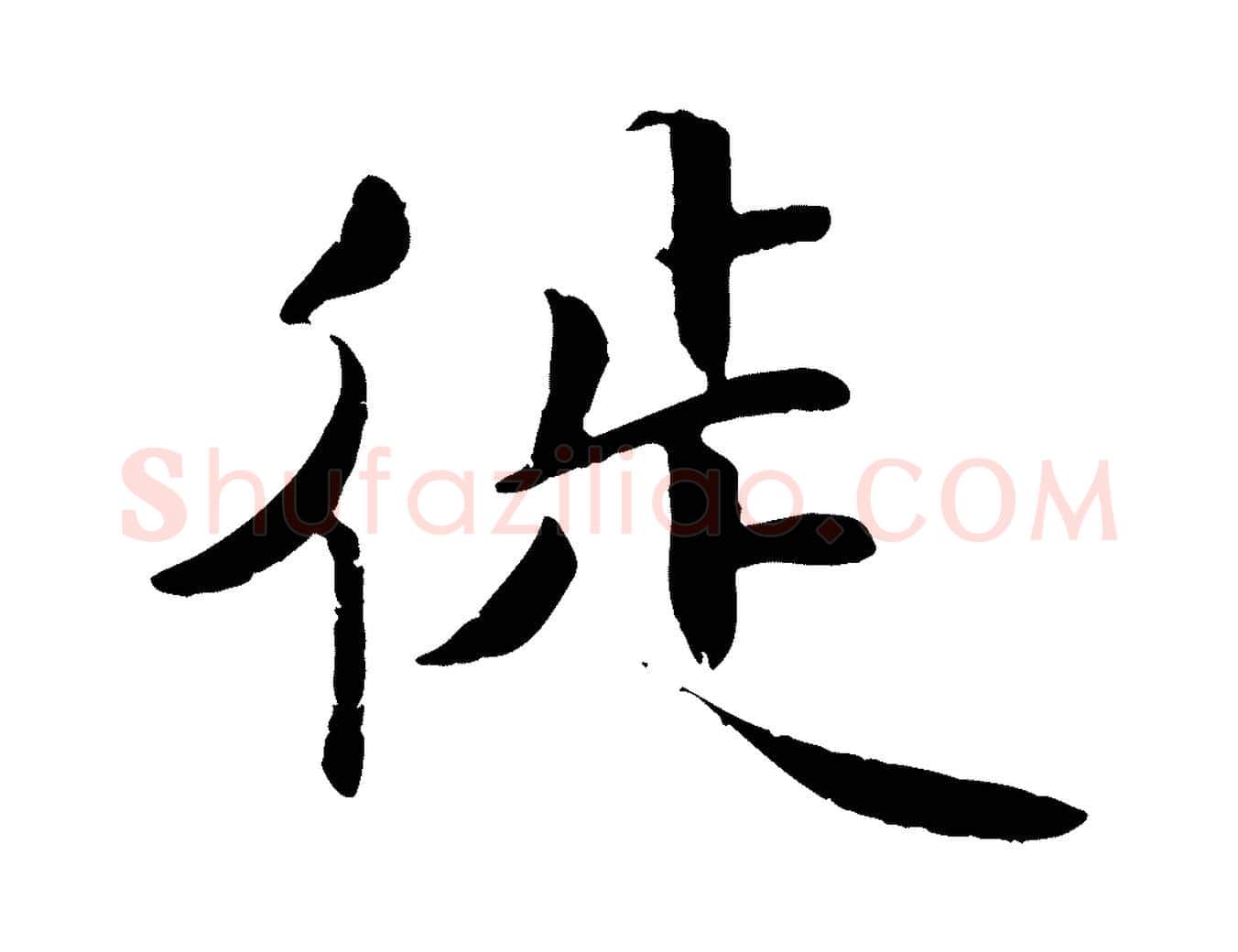 徙毛笔行楷写法,摘自宋代蒋璨冲寂观诗