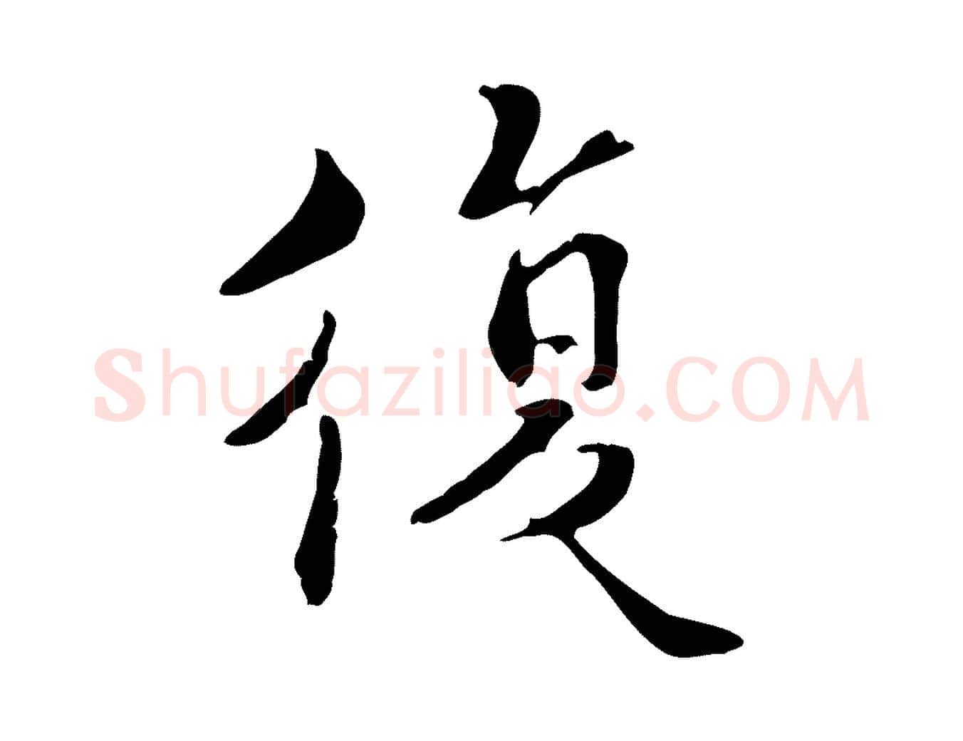 復毛笔行楷写法,摘自宋代蒋璨冲寂观诗