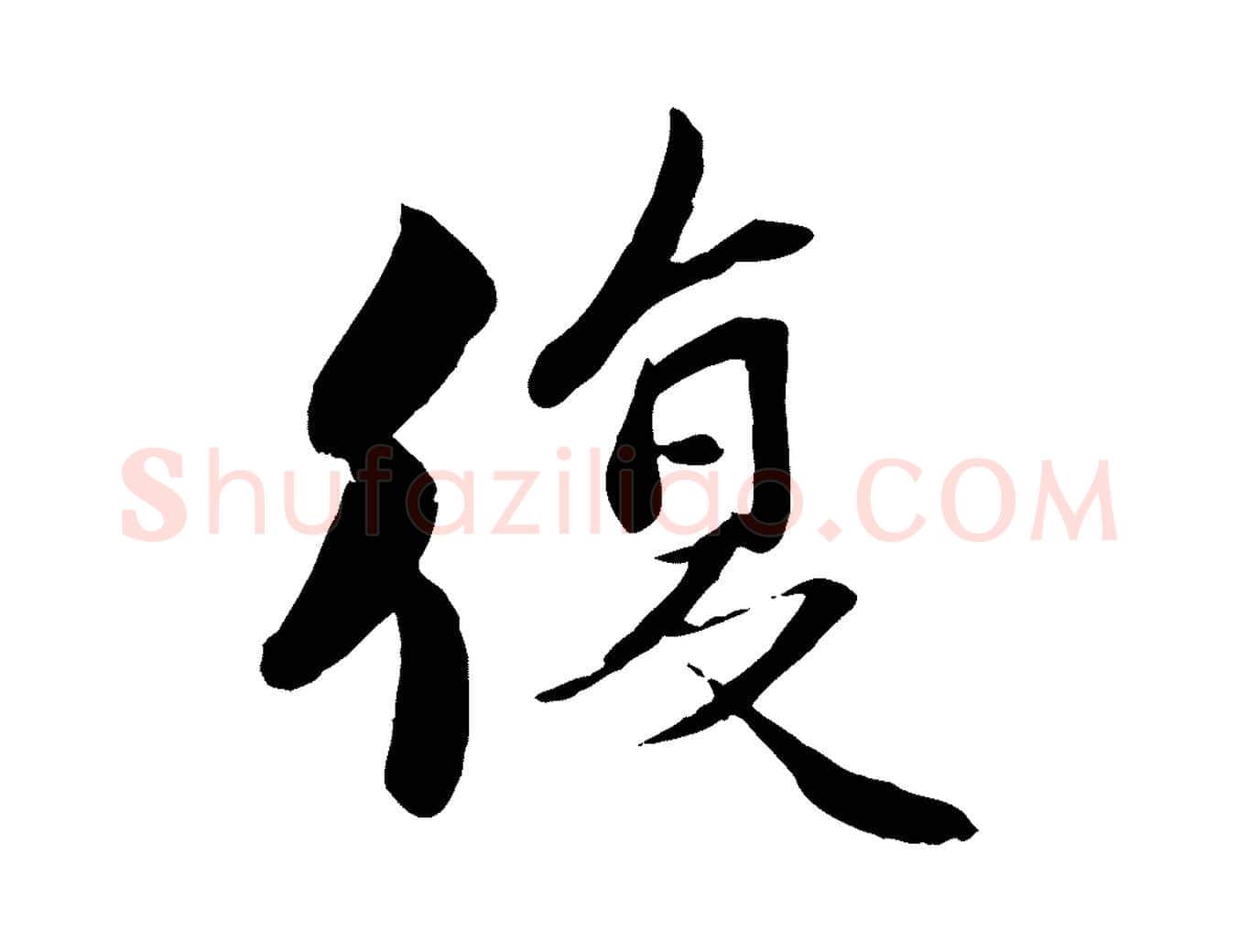 復毛笔行楷写法,摘自宋代蒋璨冲寂观诗
