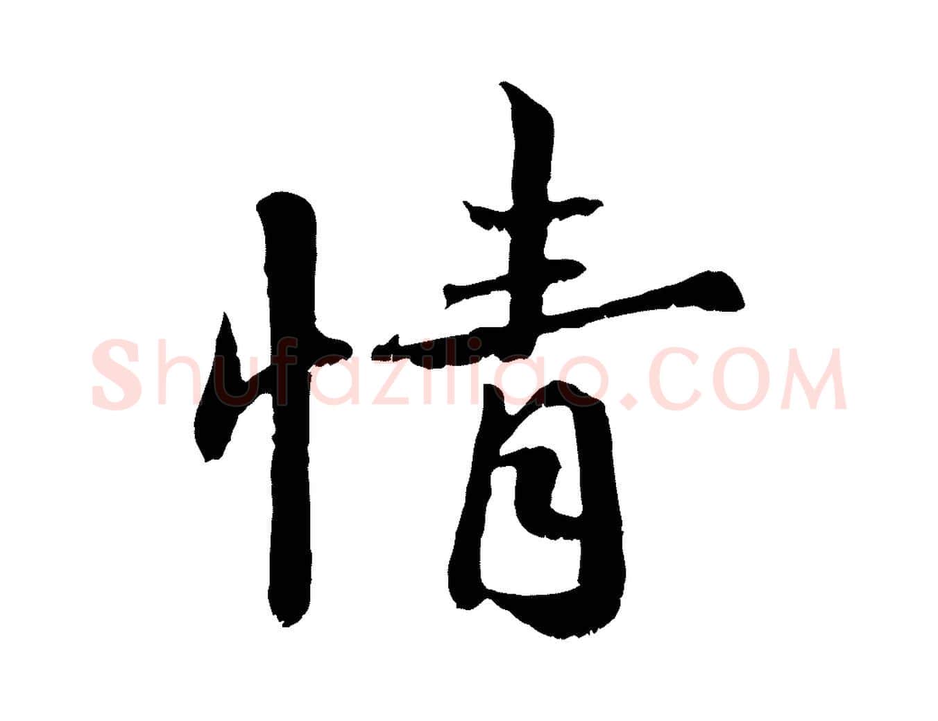 情毛笔行楷写法,摘自宋代蒋璨冲寂观诗