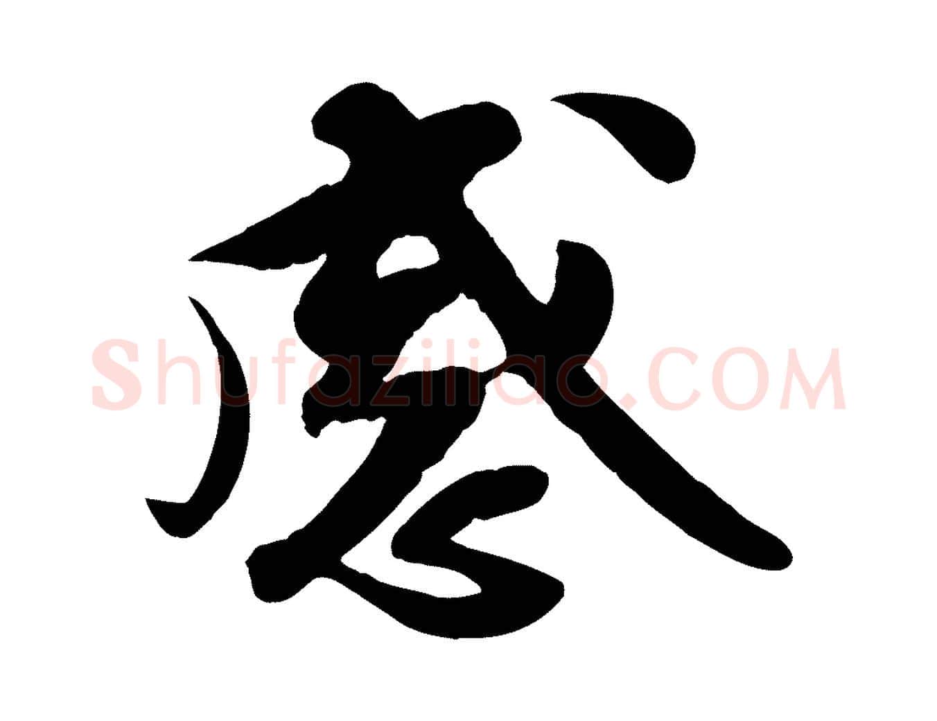 感毛笔行楷写法,摘自宋代蒋璨冲寂观诗