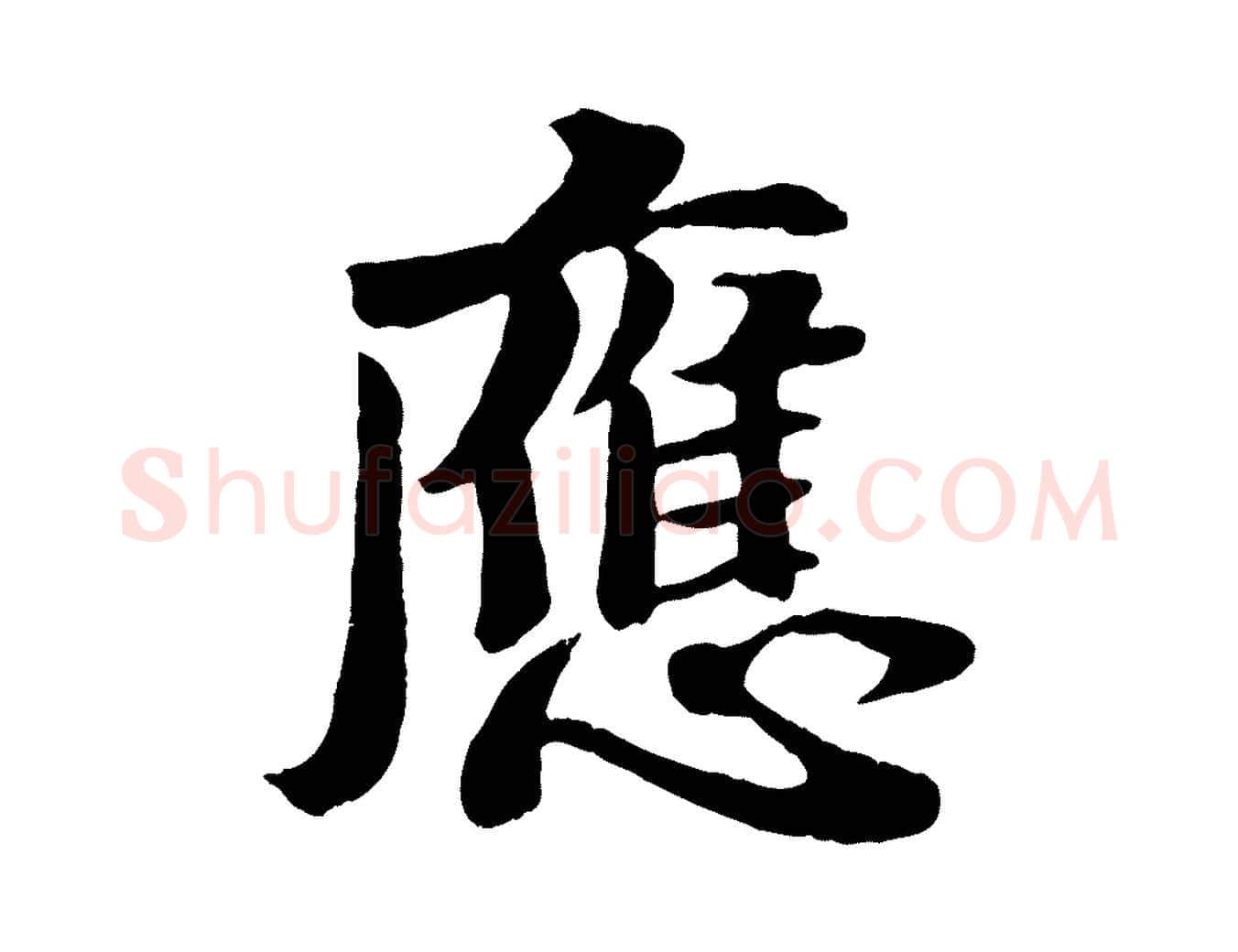 應毛笔行楷写法,摘自宋代蒋璨冲寂观诗