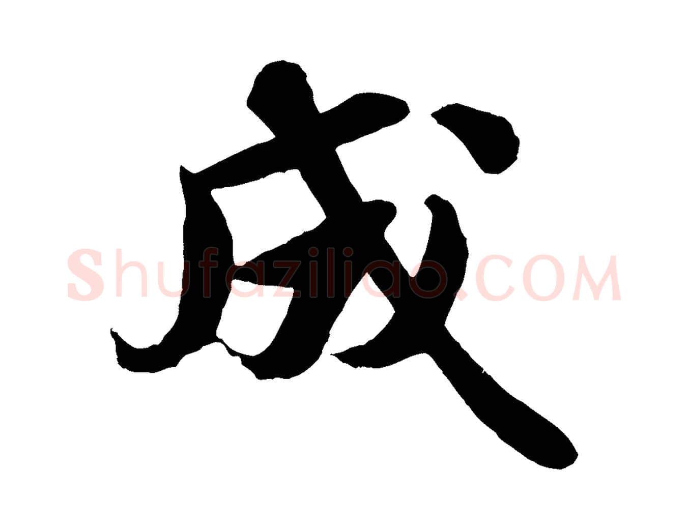 成毛笔行楷写法,摘自宋代蒋璨冲寂观诗