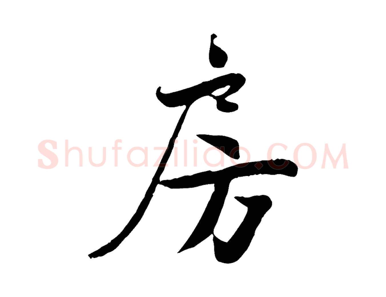 房毛笔行楷写法,摘自宋代蒋璨冲寂观诗