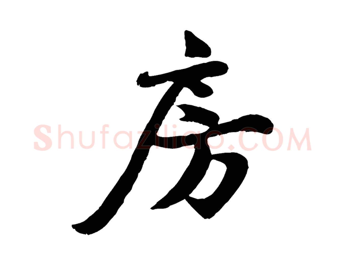 房毛笔行楷写法,摘自宋代蒋璨冲寂观诗