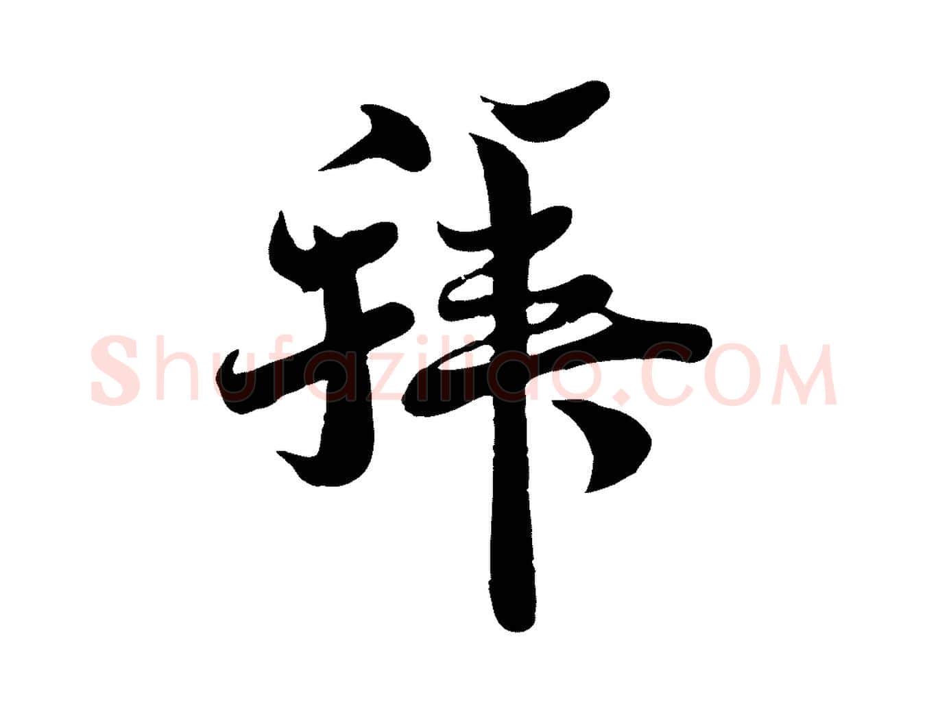 拜毛笔行楷写法,摘自宋代蒋璨冲寂观诗