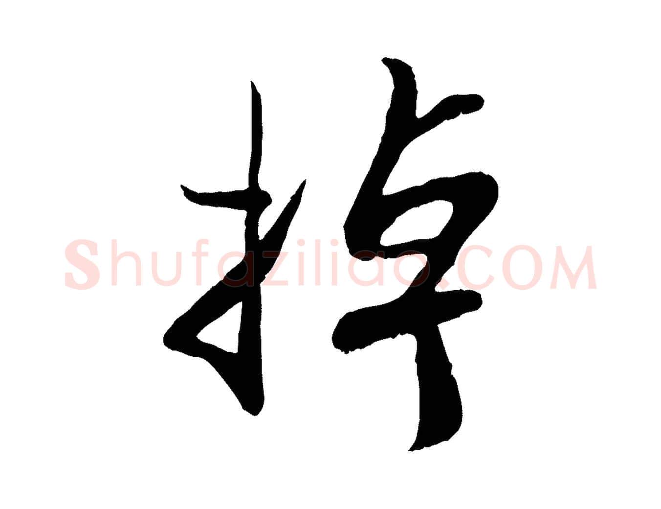 掉毛笔行楷写法,摘自宋代蒋璨冲寂观诗