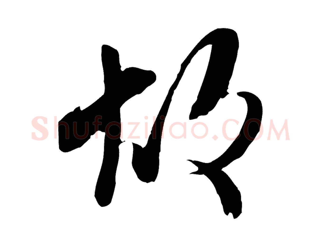 故毛笔行楷写法,摘自宋代蒋璨冲寂观诗