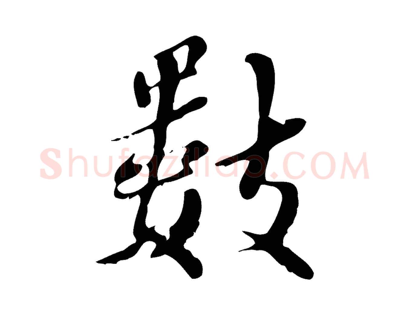 數毛笔行楷写法,摘自宋代蒋璨冲寂观诗