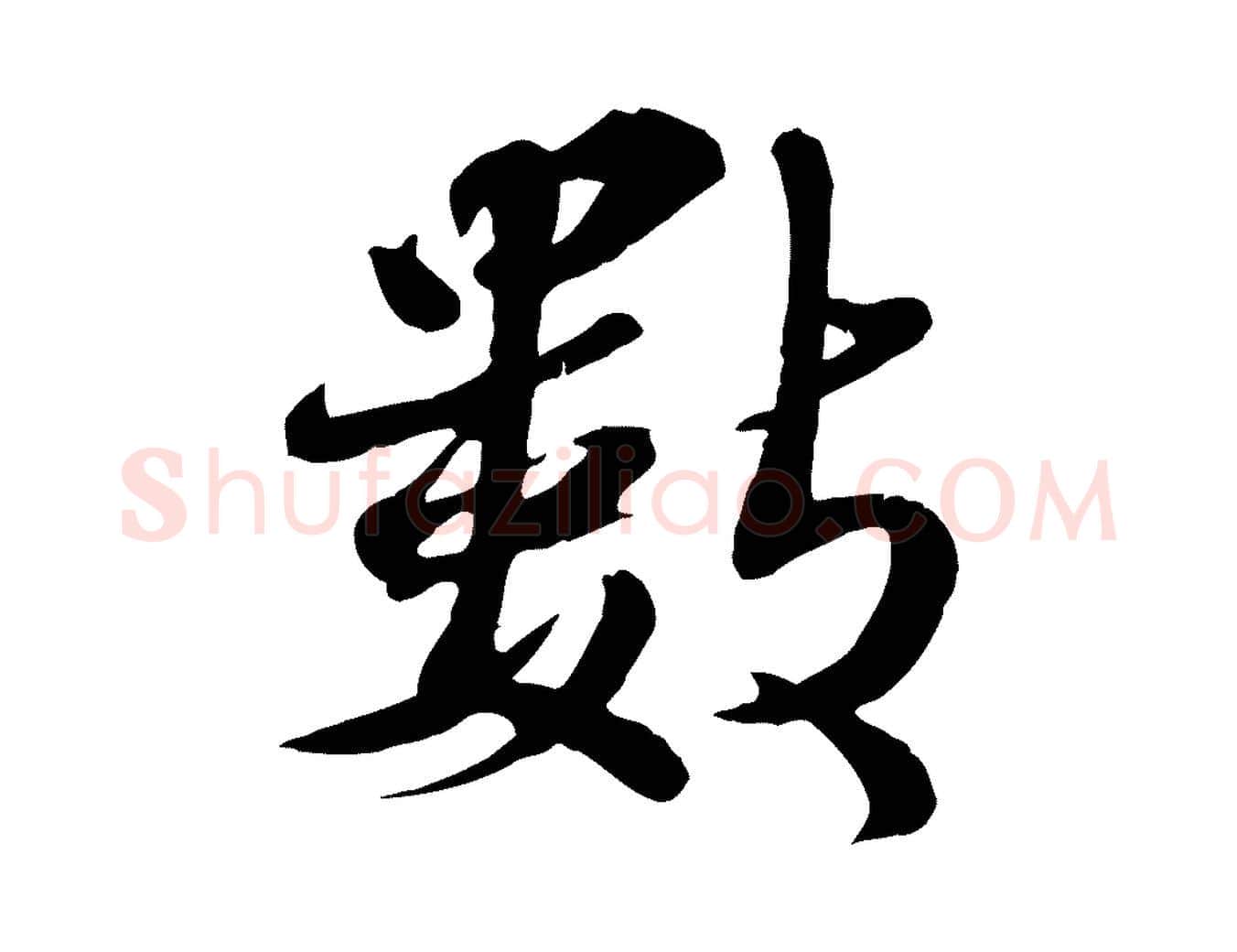 數毛笔行楷写法,摘自宋代蒋璨冲寂观诗