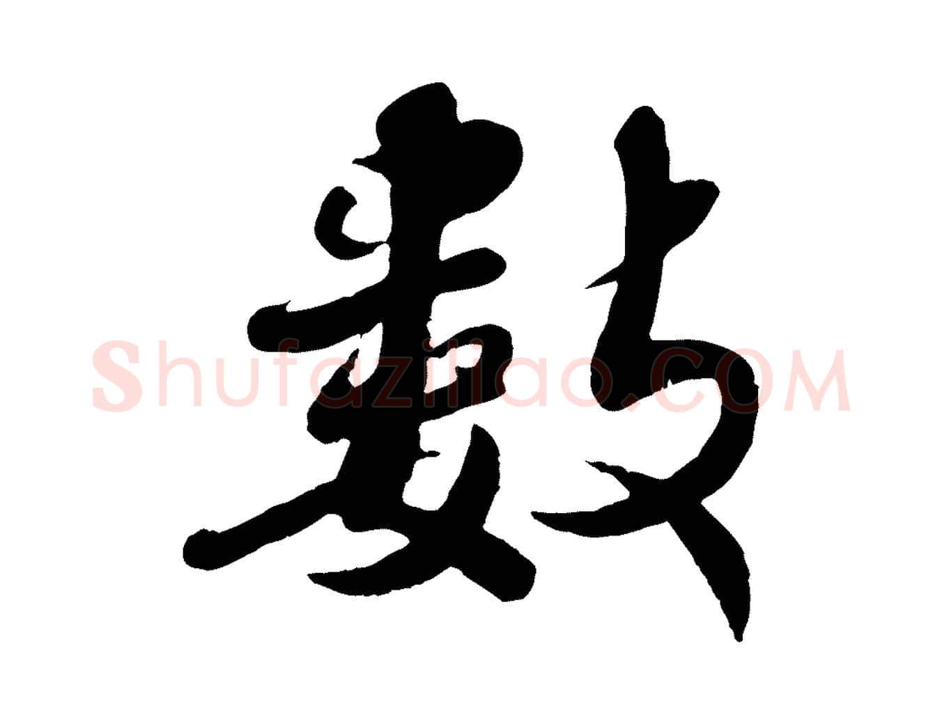 數毛笔行楷写法,摘自宋代蒋璨冲寂观诗