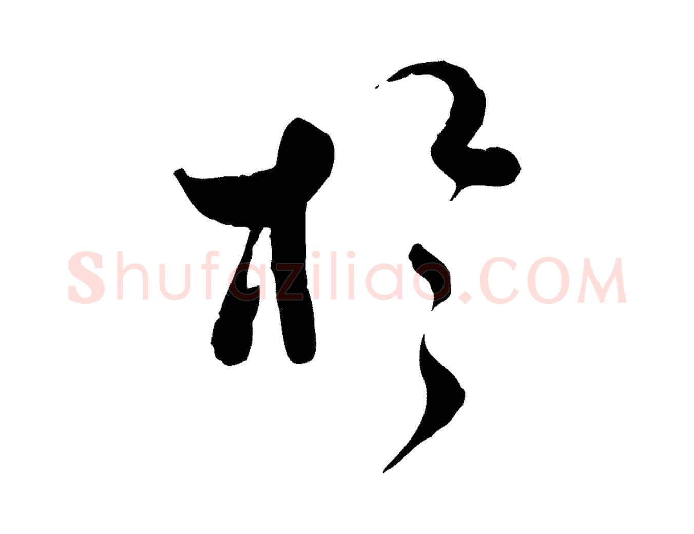 於毛笔行楷写法,摘自宋代蒋璨冲寂观诗
