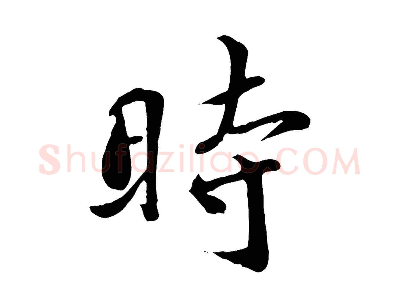 時毛笔行楷写法,摘自宋代蒋璨冲寂观诗