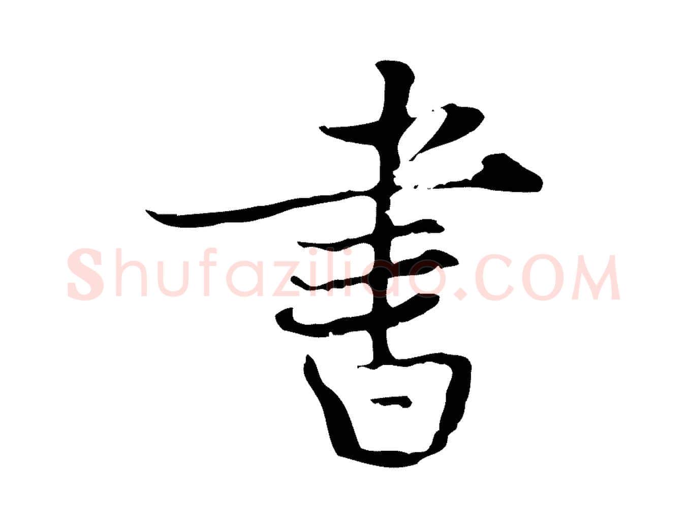 書毛笔行楷写法,摘自宋代蒋璨冲寂观诗