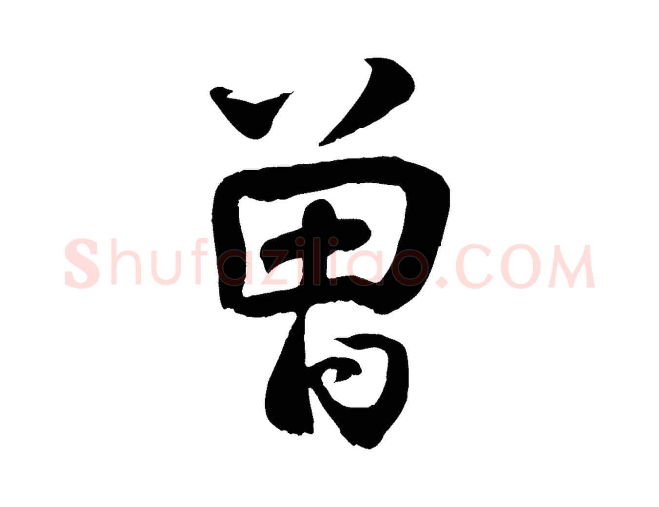 曾毛笔行楷写法,摘自宋代蒋璨冲寂观诗