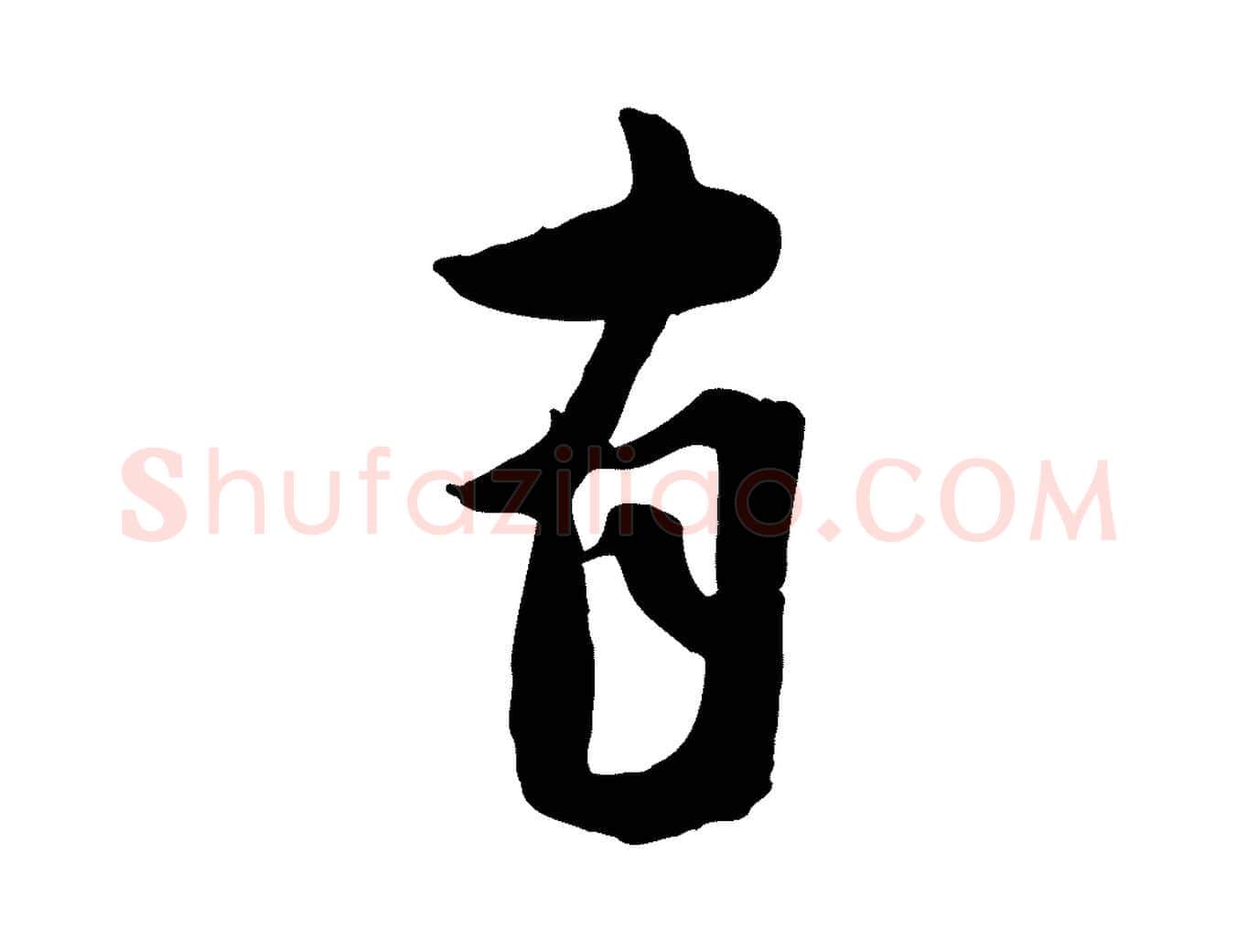 有毛笔行楷写法,摘自宋代蒋璨冲寂观诗