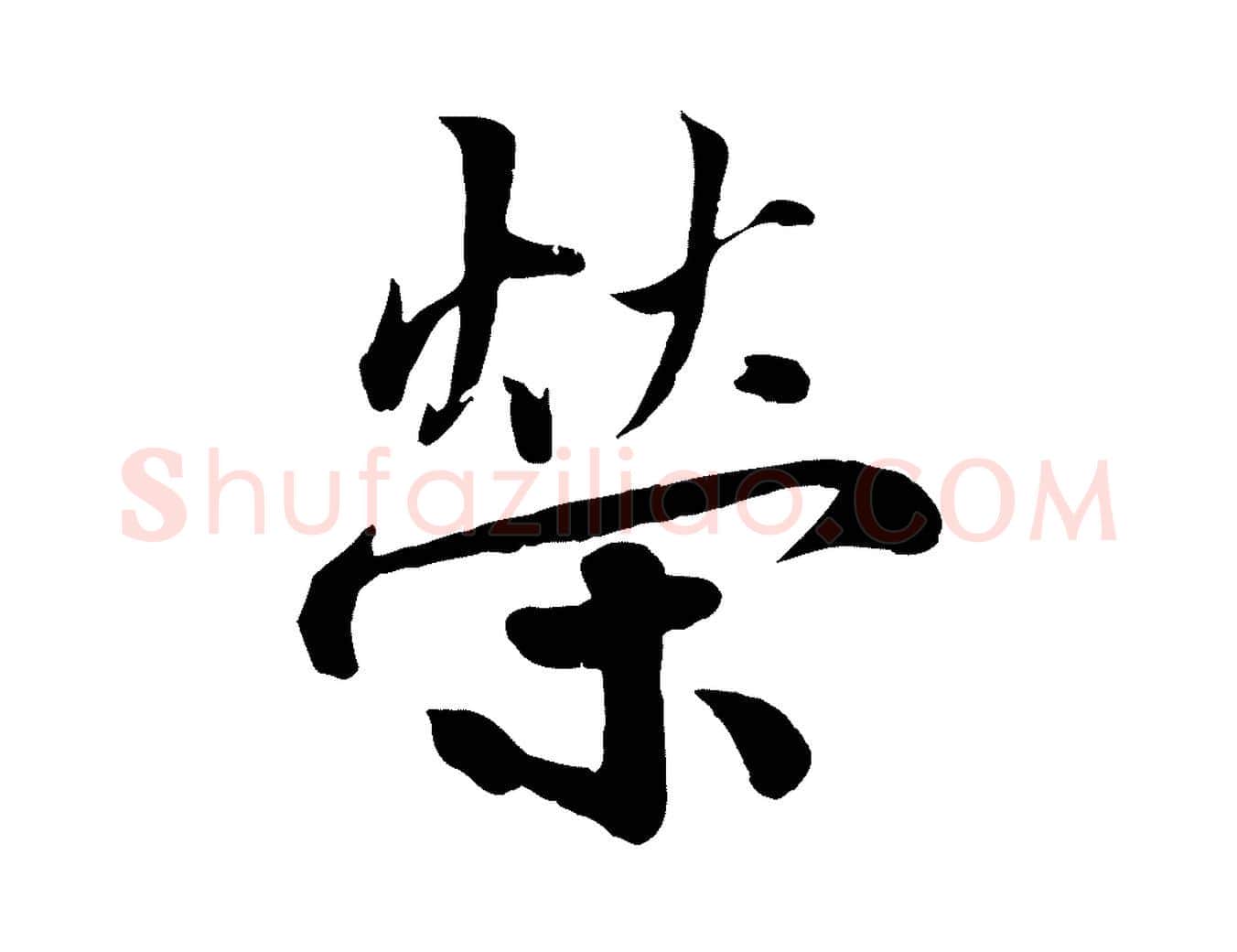 榮毛笔行楷写法,摘自宋代蒋璨冲寂观诗