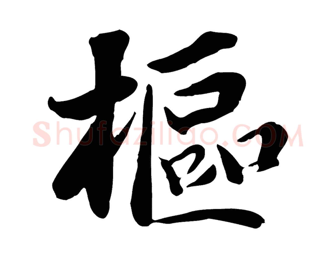 樞毛笔行楷写法,摘自宋代蒋璨冲寂观诗