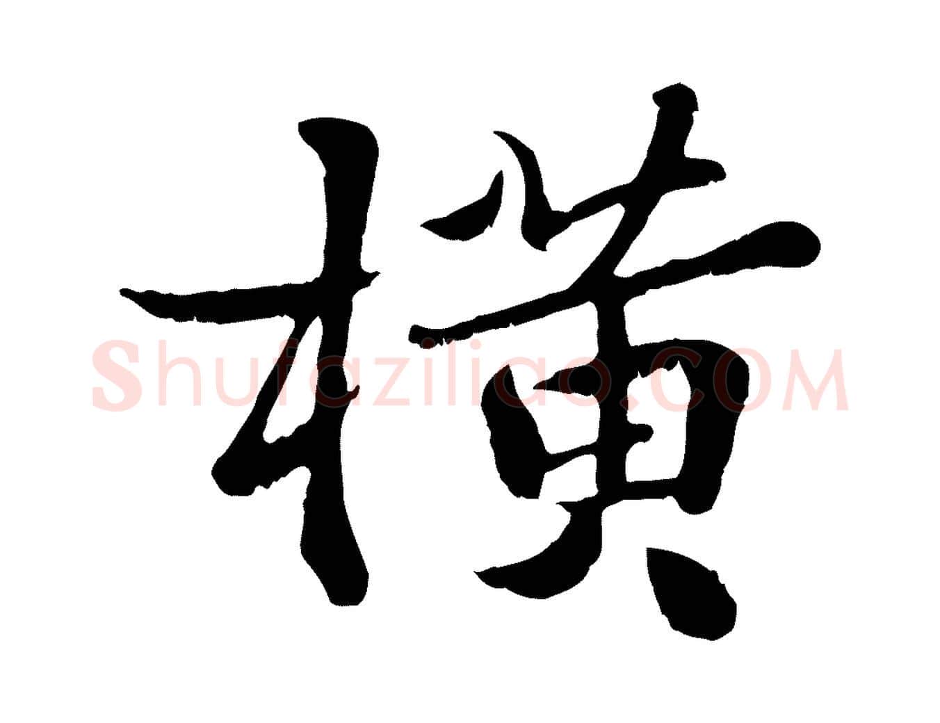 橫毛笔行楷写法,摘自宋代蒋璨冲寂观诗