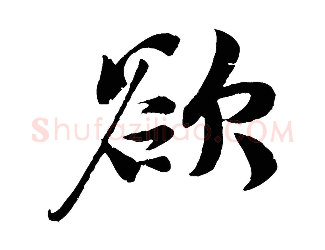 欲毛笔行楷写法,摘自宋代蒋璨冲寂观诗