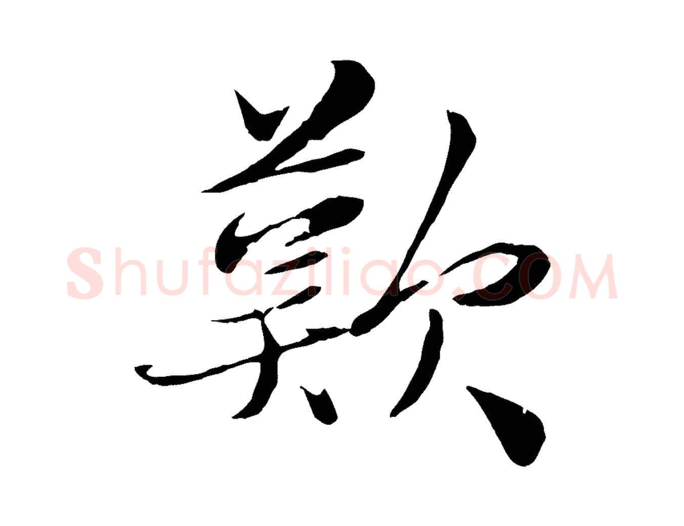 歎毛笔行楷写法,摘自宋代蒋璨冲寂观诗