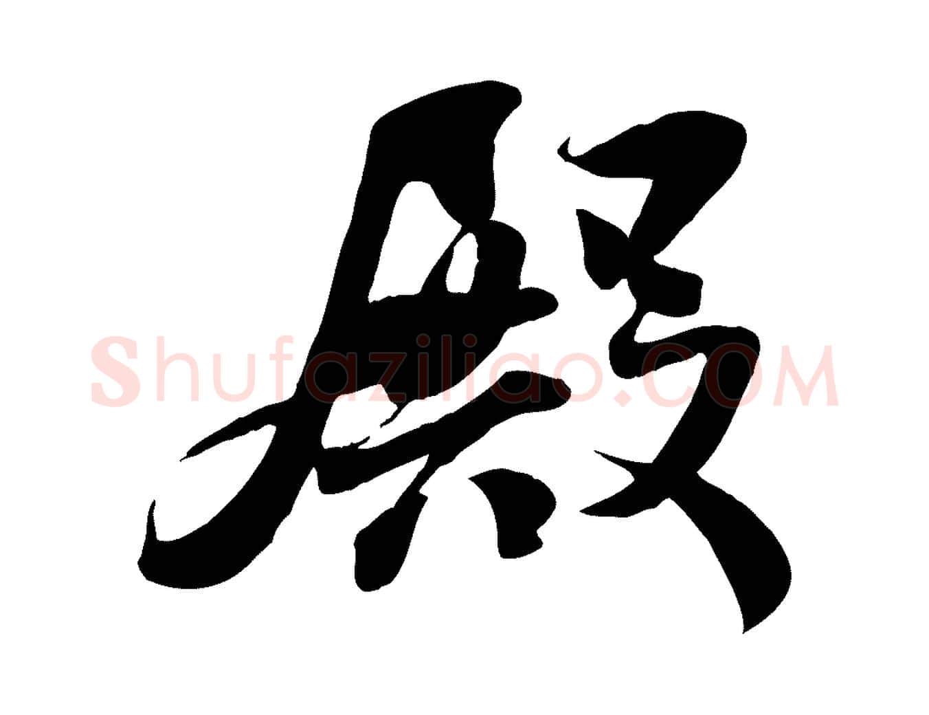 殿毛笔行楷写法,摘自宋代蒋璨冲寂观诗