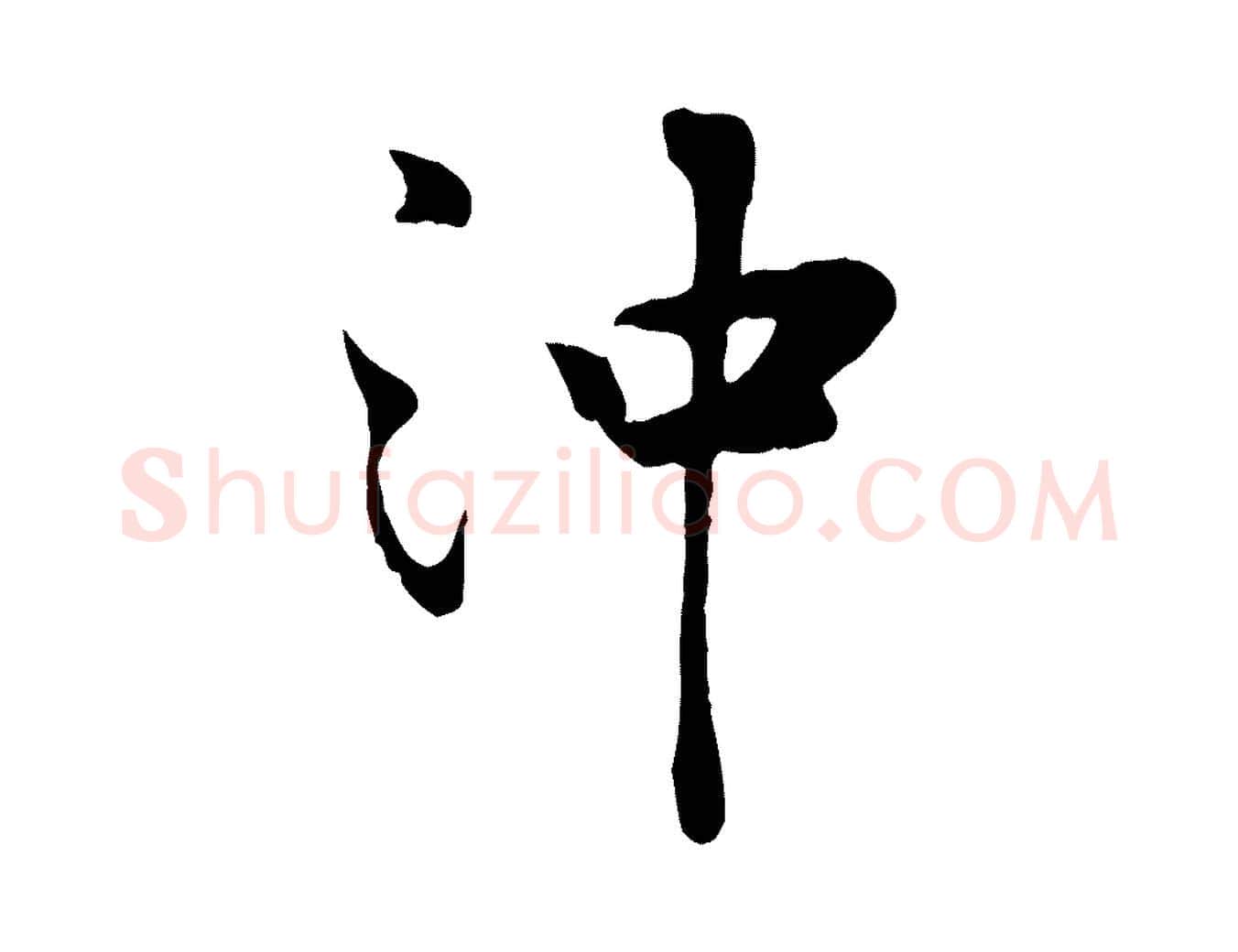 沖毛笔行楷写法,摘自宋代蒋璨冲寂观诗