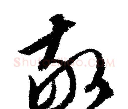 敬字文征明毛笔行书写法,摘自文征明毛笔行书作品