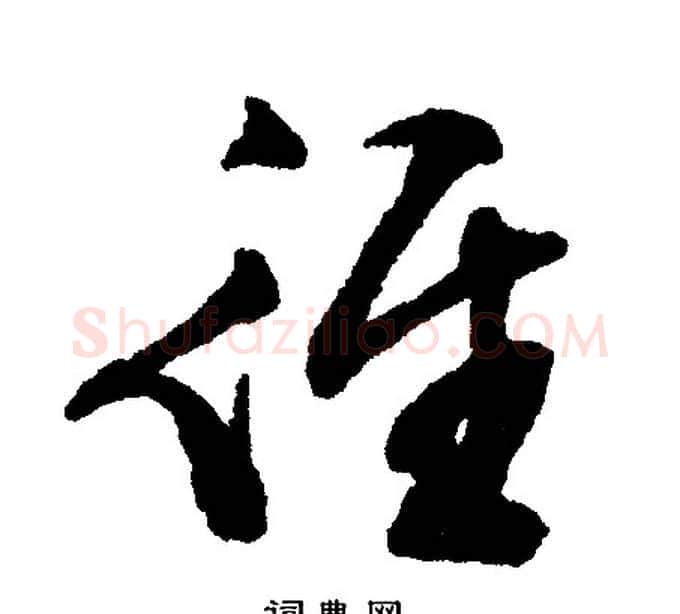 径字文征明毛笔行书写法,摘自文征明毛笔行书作品