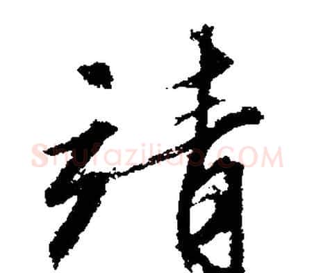 靖字文征明毛笔行书写法,摘自文征明毛笔行书作品