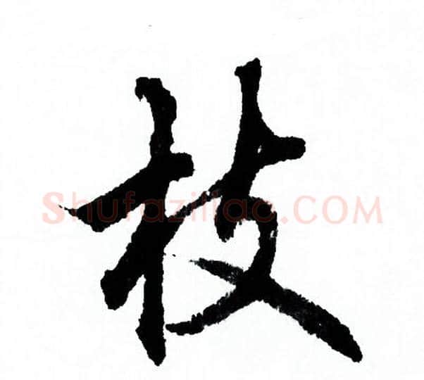 枝字欧阳询毛笔行书写法,摘自欧阳询毛笔行书作品
