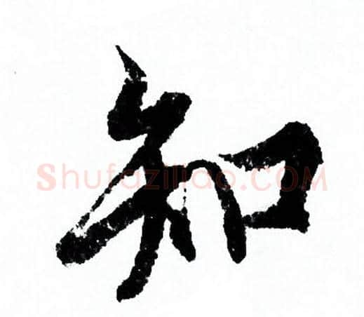 知字欧阳询毛笔行书写法,摘自欧阳询毛笔行书作品