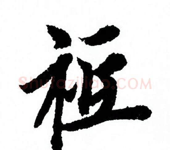 祗字欧阳询毛笔行书写法,摘自欧阳询毛笔行书作品