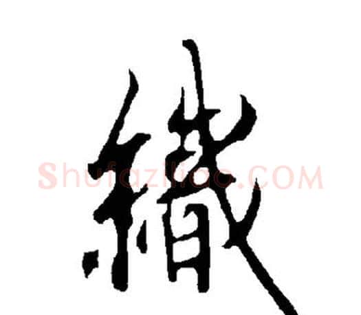 织字欧阳询毛笔行书写法,摘自欧阳询毛笔行书作品
