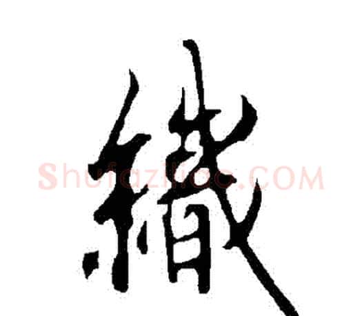 織字欧阳询毛笔行书写法,摘自欧阳询毛笔行书作品