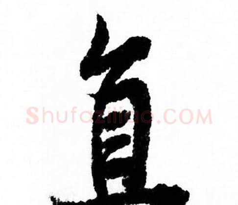 直字欧阳询毛笔行书写法,摘自欧阳询毛笔行书作品