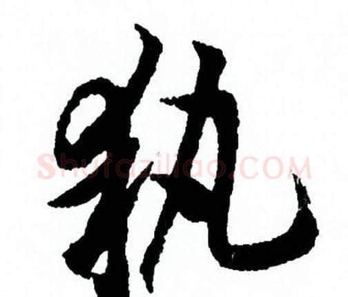 執字欧阳询毛笔行书写法,摘自欧阳询毛笔行书作品