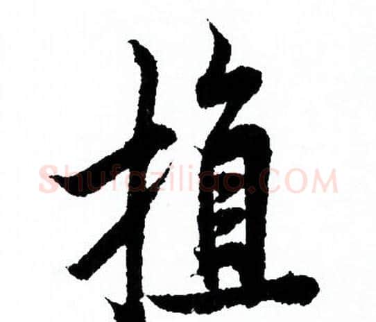 植字欧阳询毛笔行书写法,摘自欧阳询毛笔行书作品