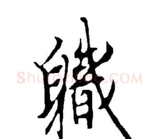 職字欧阳询毛笔行书写法,摘自欧阳询毛笔行书作品