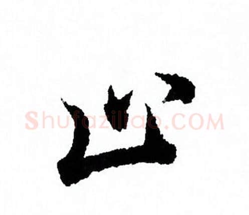 止字欧阳询毛笔行书写法,摘自欧阳询毛笔行书作品