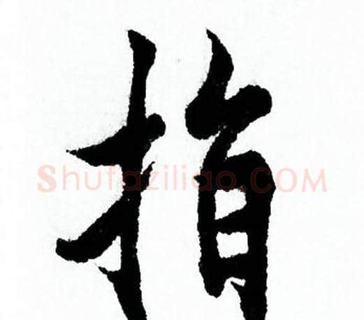 指字欧阳询毛笔行书写法,摘自欧阳询毛笔行书作品